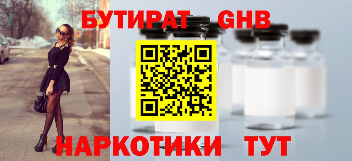 БУТИРАТ GHB Ступино