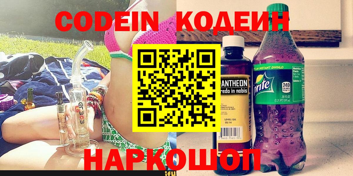 Ступино  Кодеин Purple Drank  Вход с VPN  Кодеиновый сироп Lean напиток Lean (лин) 